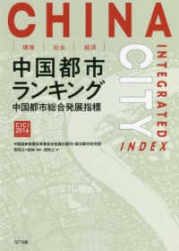 環境・社会・経済　中国都市ランキング―中国都市総合発展指標