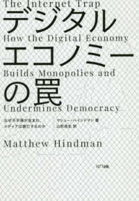 デジタルエコノミーの罠―なぜ不平等が生まれ、メディアは衰亡するのか