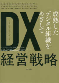 ＤＸ経営戦略 - 成熟したデジタル組織をめざして