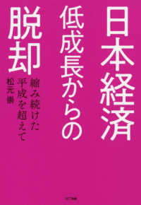 日本経済　低成長からの脱却―縮み続けた平成を超えて