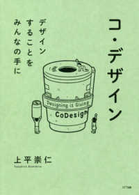 コ・デザイン―デザインすることをみんなの手に