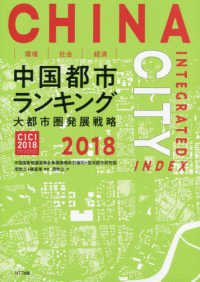環境・社会・経済　中国都市ランキング〈２０１８〉“大都市圏発展戦略”