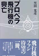 プロペラ飛行機の興亡