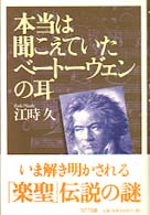 本当は聞こえていたベートーヴェンの耳