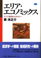 エリア・エコノミックス - アジア経済のトポロジー ネットワークの社会科学