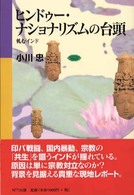 ヒンドゥー・ナショナリズムの台頭 - 軋むインド ネットワークの社会科学