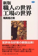 ネットワークの社会科学<br> 新版　職人の世界・工場の世界 （新版）