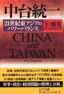 中台統一 - ２１世紀東アジアのパワーバランス
