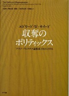 収奪のポリティックス―アラブ・パレスチナ論集成１９６９‐１９９４