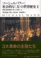 ソーシャルパワー：社会的な〈力〉の世界歴史 〈２　〔上〕〉 階級と国民国家の「長い１９世紀」 上 叢書「世界認識の最前線」
