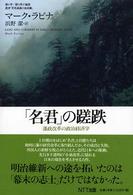 「名君」の蹉跌 - 藩政改革の政治経済学 叢書「世界認識の最前線」