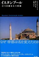 イスタンブール - 三つの顔をもつ帝都