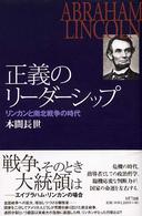 正義のリーダーシップ - リンカンと南北戦争の時代