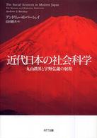 近代日本の社会科学―丸山眞男と宇野弘蔵の射程