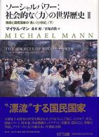 ソーシャルパワー：社会的な〈力〉の世界歴史 〈２　〔下〕〉 階級と国民国家の「長い１９世紀」 下 叢書「世界認識の最前線」