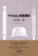 ＮＴＴ出版ライブラリーレゾナント<br> やりなおし教養講座