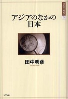 アジアのなかの日本 日本の〈現代〉