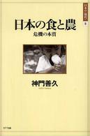 日本の食と農 - 危機の本質 日本の〈現代〉