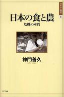 日本の〈現代〉<br> 日本の食と農―危機の本質