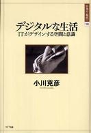 デジタルな生活 - ＩＴがデザインする空間と意識 日本の〈現代〉