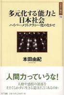 日本の〈現代〉<br> 多元化する「能力」と日本社会―ハイパー・メリトクラシー化のなかで