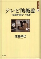 日本の〈現代〉<br> テレビ的教養―一億総博知化への系譜