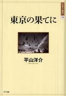 東京の果てに 日本の〈現代〉