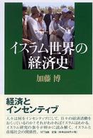イスラム世界の経済史 ネットワークの社会科学