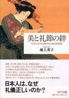 美と礼節の絆 - 日本における交際文化の政治的起源