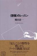 〈想像〉のレッスン ＮＴＴ出版ライブラリーレゾナント