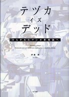 テヅカ・イズ・デッド - ひらかれたマンガ表現論へ