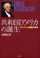 共和国アメリカの誕生 - ワシントンと建国の理念