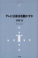 テレビは政治を動かすか ＮＴＴ出版ライブラリーレゾナント