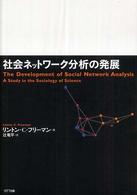 社会ネットワーク分析の発展