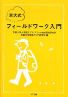 京大式フィールドワーク入門