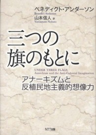 三つの旗のもとに―アナーキズムと反植民地主義的想像力