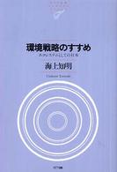 環境戦略のすすめ - エコシステムとしての日本 ＮＴＴ出版ライブラリーレゾナント