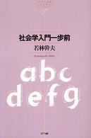 ＮＴＴ出版ライブラリーレゾナント<br> 社会学入門一歩前