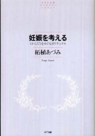 ＮＴＴ出版ライブラリーレゾナント<br> 妊娠を考える―「からだ」をめぐるポリティクス