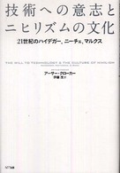 技術への意志とニヒリズムの文化―２１世紀のハイデガー、ニーチェ、マルクス