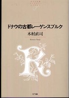 ドナウの古都レーゲンスブルク ＮＴＴ出版ライブラリーレゾナント