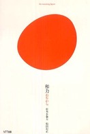 和力―日本を象る