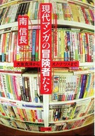 現代マンガの冒険者たち―大友克洋からオノ・ナツメまで