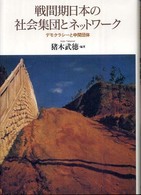 戦間期日本の社会集団とネットワーク―デモクラシーと中間団体