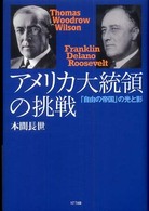 アメリカ大統領の挑戦 - 「自由の帝国」の光と影