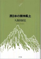 原日本の精神風土 ＮＴＴ出版ライブラリーレゾナント