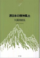 ＮＴＴ出版ライブラリーレゾナント<br> 原日本の精神風土