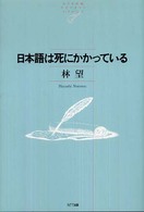 ＮＴＴ出版ライブラリーレゾナント<br> 日本語は死にかかっている