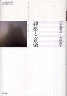 建築と音楽 叢書コムニス