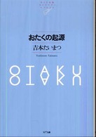 ＮＴＴ出版ライブラリーレゾナント<br> おたくの起源
